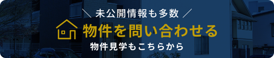 物件を問い合わせる