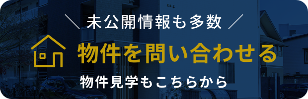 物件を問い合わせる