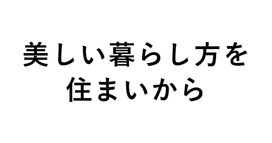 美しい暮らし方を住まいから