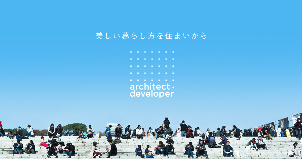 美しい暮らし方を住まいから architect developer, Inc.